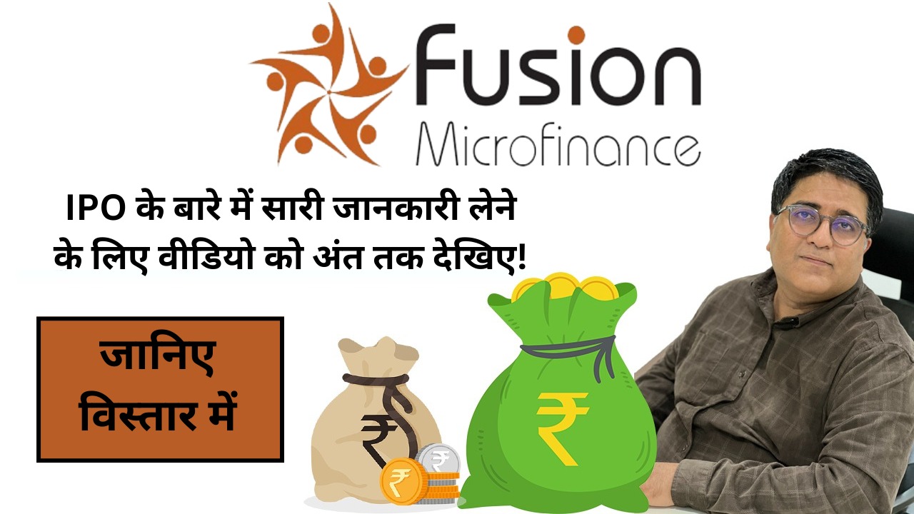 Fusion Micro Finance Limited IPO Details | Fusion Microfinance IPO News|Upcoming IPO